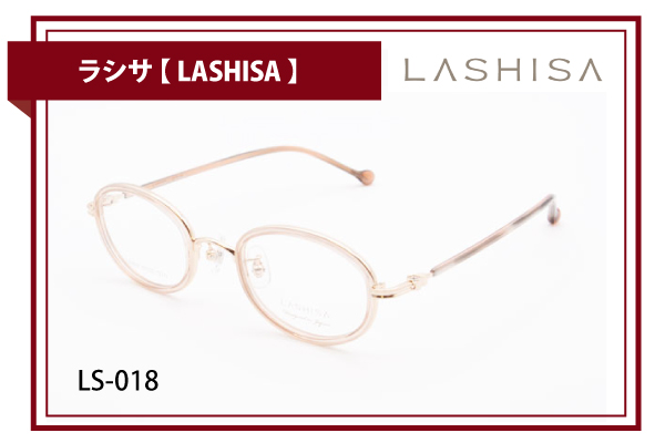 ラシサ【LASHISA】LS-018