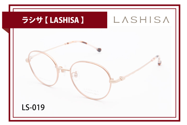 ラシサ【LASHISA】LS-019