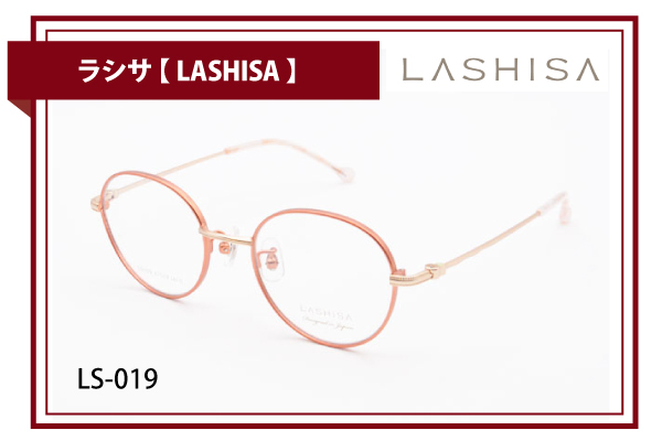 ラシサ【LASHISA】LS-019