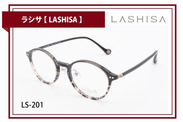 ラシサ【LASHISA】LS-201