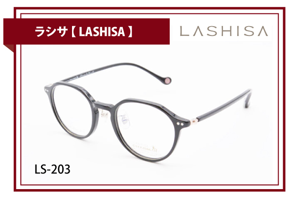 ラシサ【LASHISA】LS-203