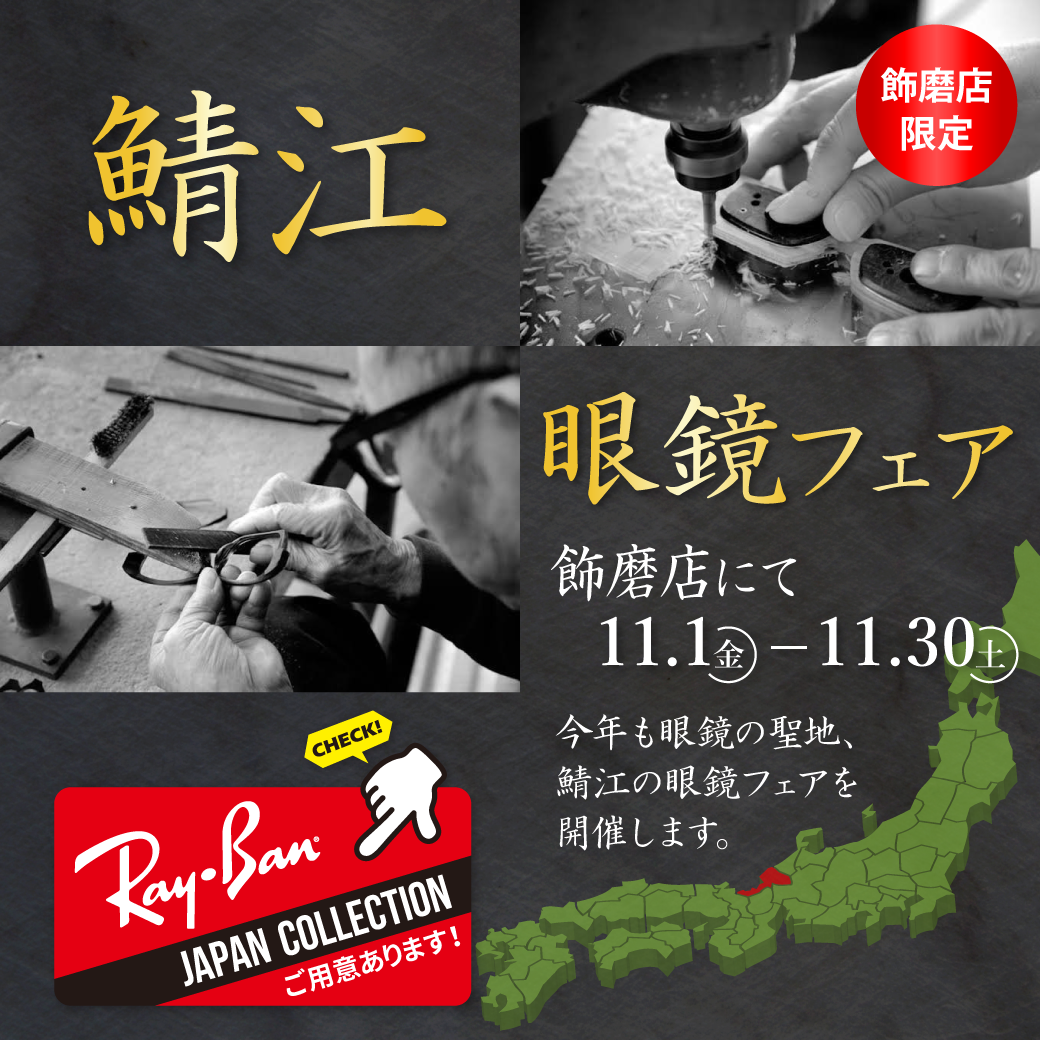 【11/1～30】飾磨店限定！鯖江眼鏡フェア