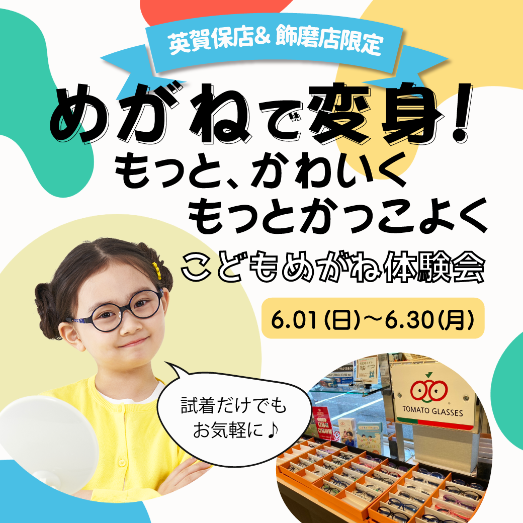 【6/30まで】英賀保店＆飾磨店限定！こどもメガネフェア！