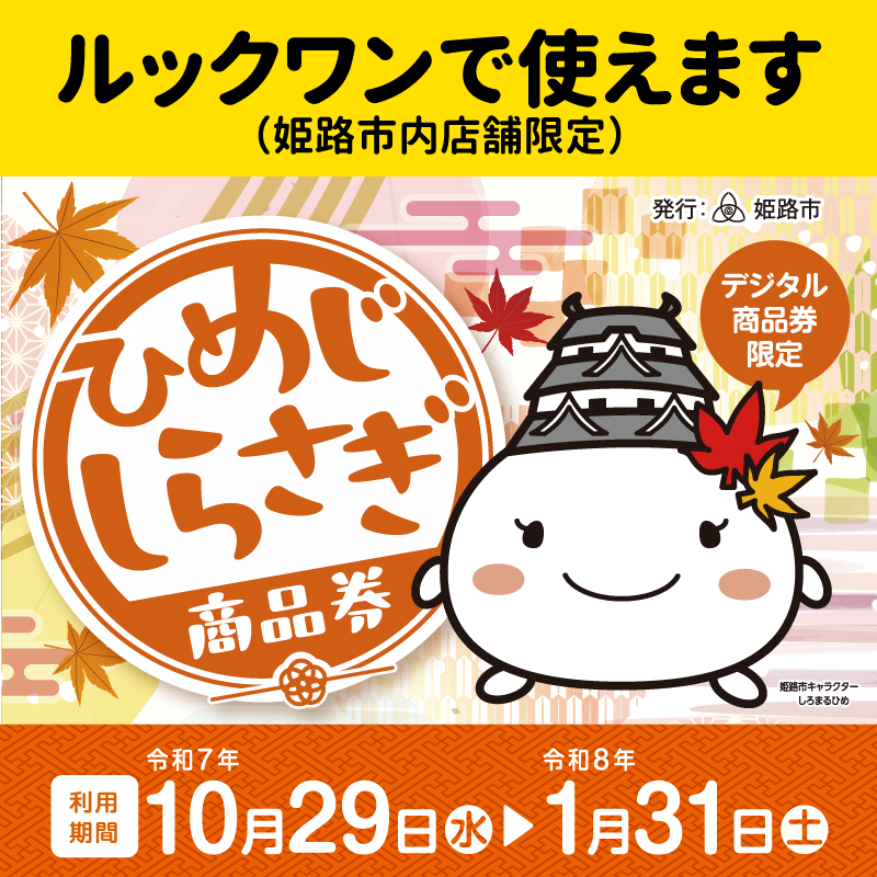 【10/29～1/31】しらさぎ商品券、使えます！（姫路市内店舗限定）