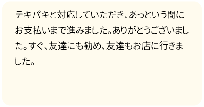 すぐ友だちにも勧めました！
