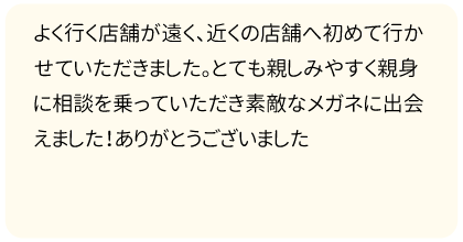 素敵なメガネに出会えました！