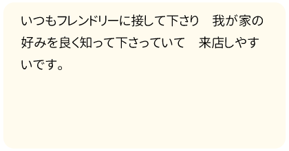 来店しやすい