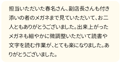読書や文字を読む作業が、とても楽になりました