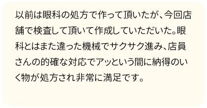 アッという間に納得のいく物が処方され非常に満足