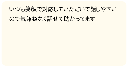 話しやすい！