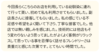 他店では無い親しみを感じました！