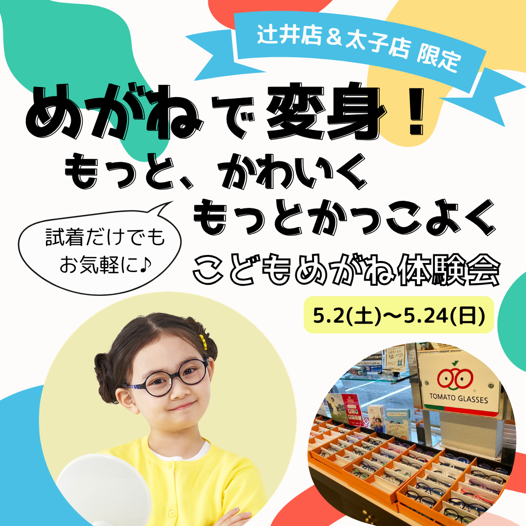 【5/2～5/24】辻井店&太子店 限定！こどもめがねフェア！