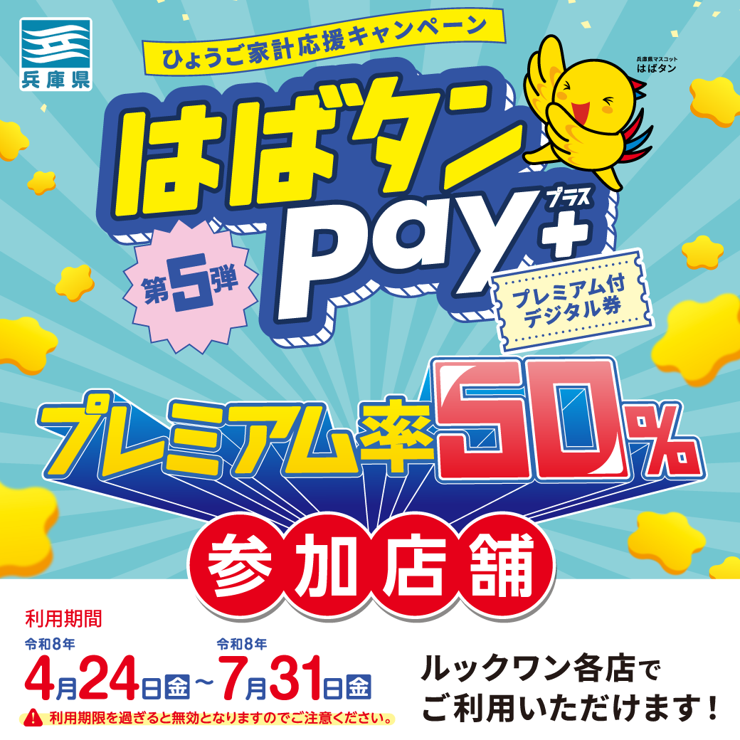 はばタンPay⁺第5弾！ルックワンで使えます！