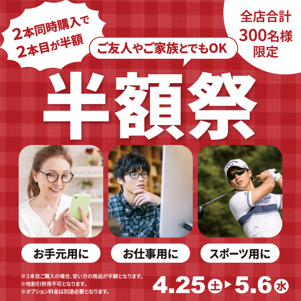 【4/25～5/6】半額祭＆レンズ交換祭！！