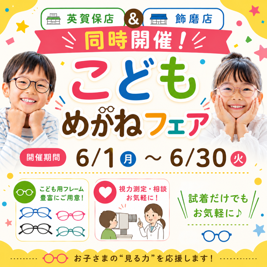 【6/1～30】英賀保店＆飾磨店 ◆同時開催◆ こどもめがねフェア