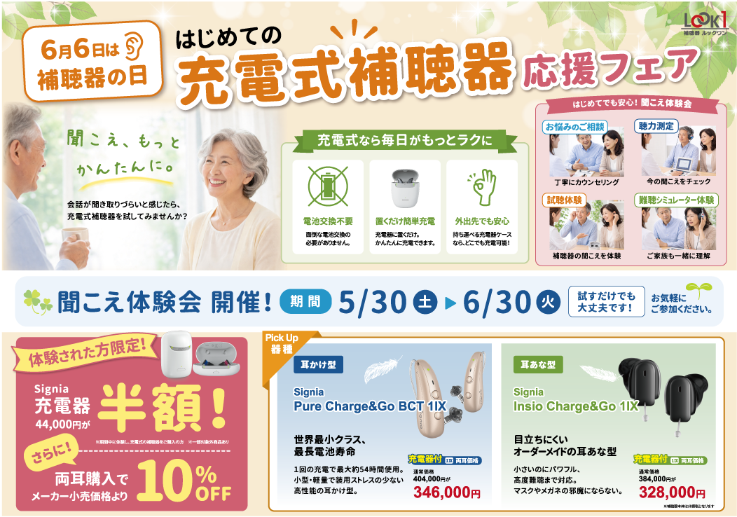 【5/30～6/30】はじめての充電式補聴器 応援フェア