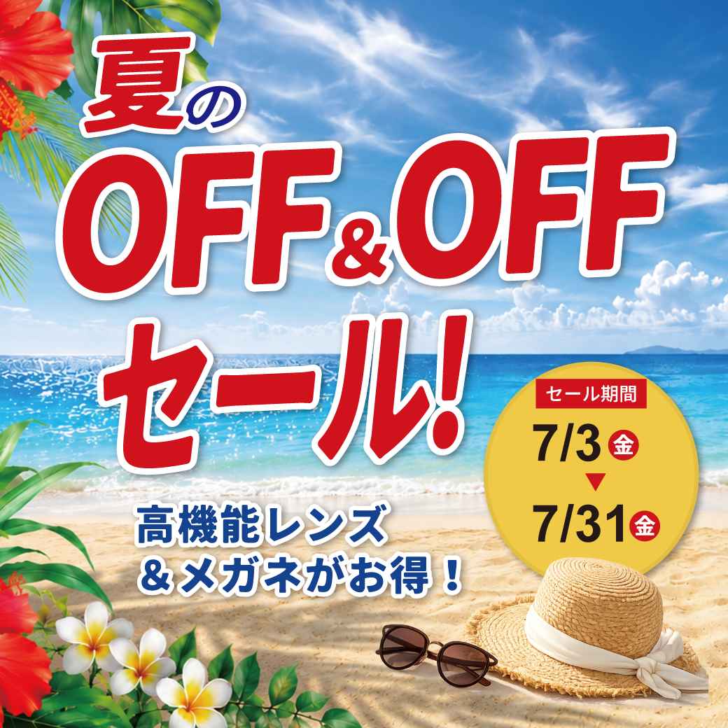 【7/3～31】夏のOFF＆OFFセール開催！