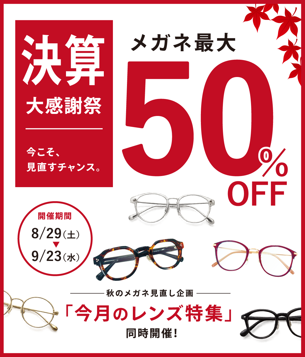 【8/29～9/23】決算大感謝祭！